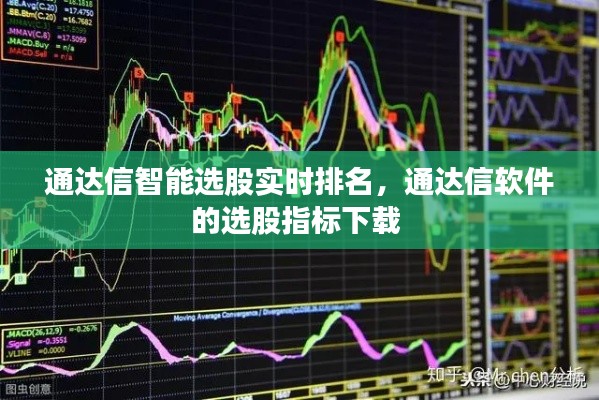 通達(dá)信智能選股實(shí)時排名，通達(dá)信軟件的選股指標(biāo)下載 