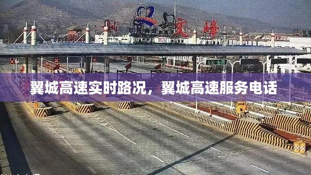 翼城高速實(shí)時(shí)路況，翼城高速服務(wù)電話 