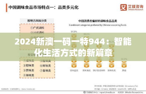 2024新澳一碼一特944：智能化生活方式的新篇章