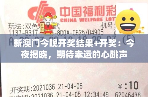 新澳門今晚開獎結(jié)果+開獎：今夜揭曉，期待幸運的心跳聲