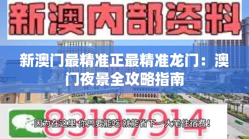 新澳門最精準正最精準龍門：澳門夜景全攻略指南