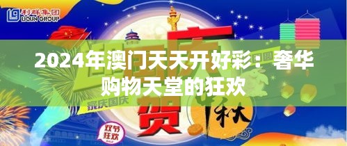 2024年澳門天天開好彩：奢華購(gòu)物天堂的狂歡