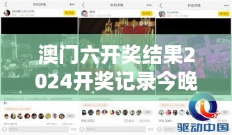 澳門六開獎結(jié)果2024開獎記錄今晚直播視頻—激情釋放，共享榮耀