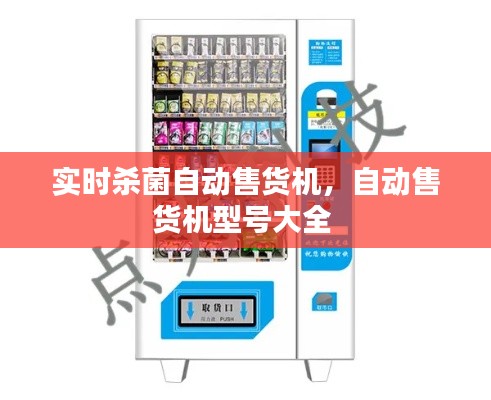 實時殺菌自動售貨機，自動售貨機型號大全 