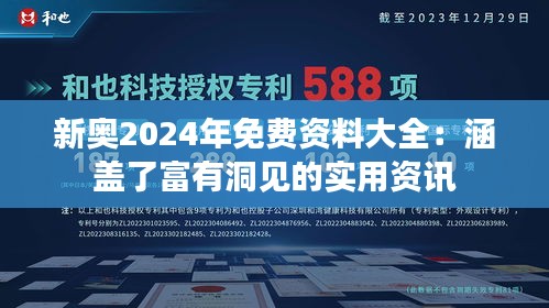 新奧2024年免費(fèi)資料大全：涵蓋了富有洞見(jiàn)的實(shí)用資訊