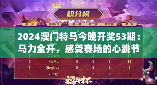2024澳門特馬今晚開獎53期：馬力全開，感受賽場的心跳節(jié)奏