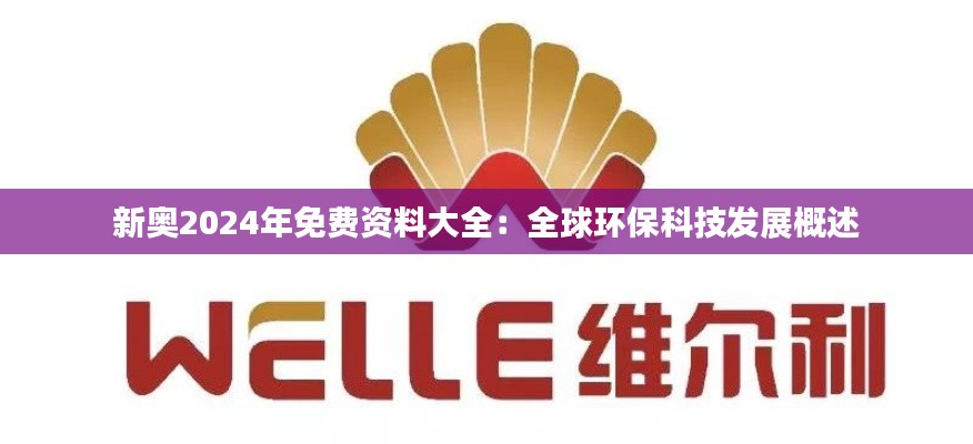 新奧2024年免費(fèi)資料大全：全球環(huán)?？萍及l(fā)展概述