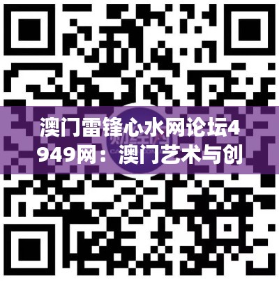 澳門雷鋒心水網(wǎng)論壇4949網(wǎng)：澳門藝術(shù)與創(chuàng)意交流平臺