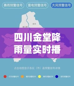 四川金堂降雨量實(shí)時(shí)播報(bào)，四川成都金堂縣暴雨情況 