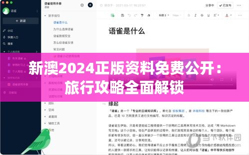 新澳2024正版資料免費(fèi)公開(kāi)：旅行攻略全面解鎖