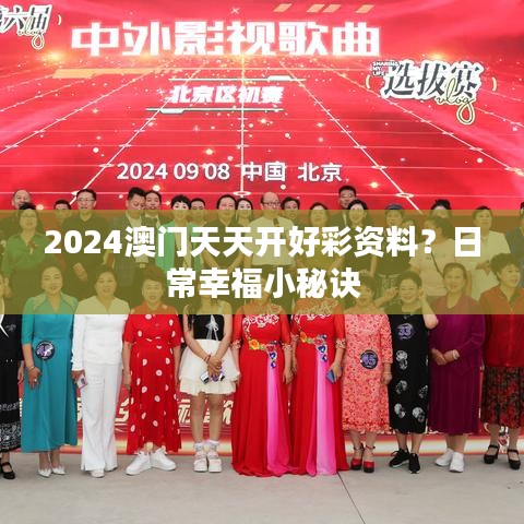 2024澳門天天開好彩資料？日常幸福小秘訣