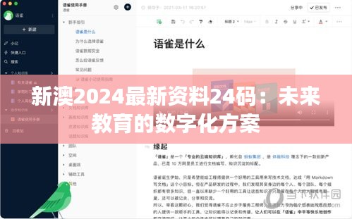 新澳2024最新資料24碼：未來教育的數(shù)字化方案