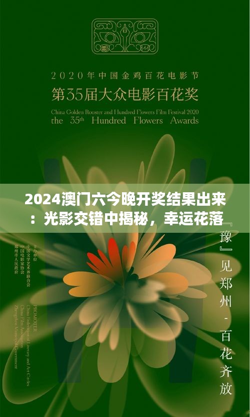 2024澳門(mén)六今晚開(kāi)獎(jiǎng)結(jié)果出來(lái)：光影交錯(cuò)中揭秘，幸運(yùn)花落誰(shuí)家