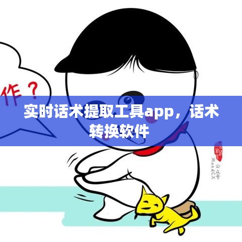 實時話術(shù)提取工具app，話術(shù)轉(zhuǎn)換軟件 