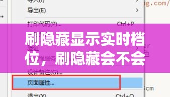 刷隱藏顯示實(shí)時(shí)檔位，刷隱藏會(huì)不會(huì)出現(xiàn)故障碼 
