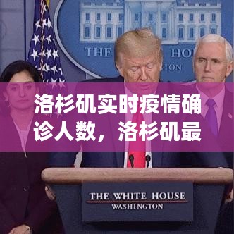 洛杉磯實時疫情確診人數，洛杉磯最新疫情人數 