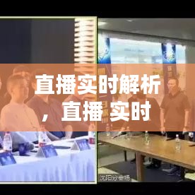 直播實時解析，直播 實時 