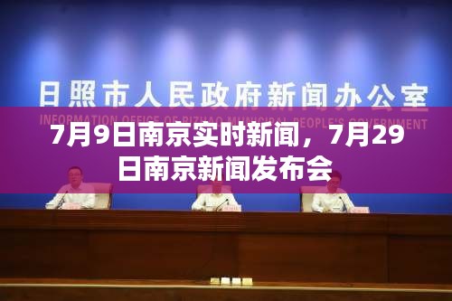 7月9日南京實時新聞，7月29日南京新聞發(fā)布會 