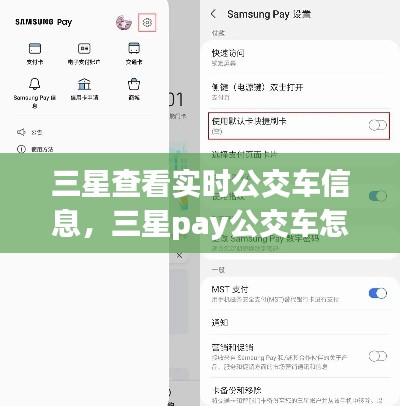 三星查看實(shí)時(shí)公交車信息，三星pay公交車怎么用 