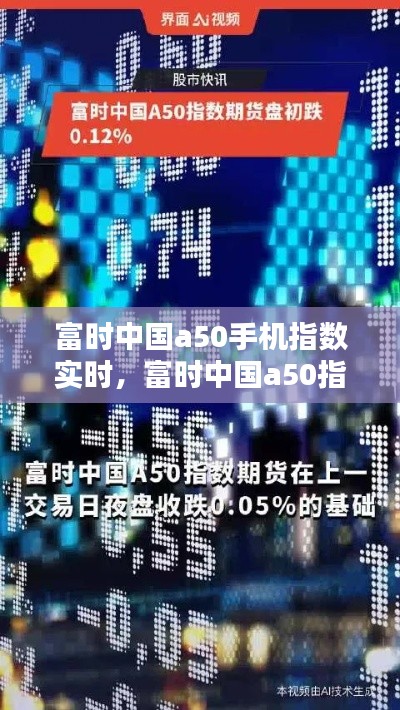 富時(shí)中國a50手機(jī)指數(shù)實(shí)時(shí)，富時(shí)中國a50指數(shù)手機(jī)新浪實(shí)時(shí) 