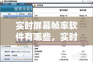 實(shí)時(shí)屏幕幀率軟件有哪些，實(shí)時(shí)屏幕幀率軟件有哪些免費(fèi) 