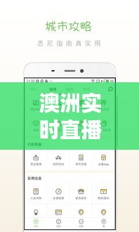 澳洲實時直播網(wǎng)站有哪些，澳洲實時直播網(wǎng)站有哪些軟件 