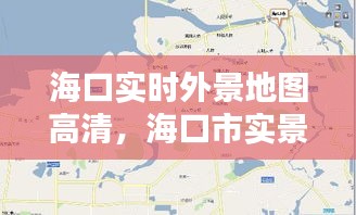 ?？趯崟r外景地圖高清，?？谑袑嵕暗貓D 