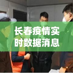 長春疫情實時數(shù)據(jù)消息，長春疫情動態(tài)實時播報 