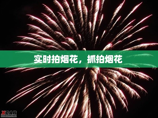 實(shí)時(shí)拍煙花，抓拍煙花 