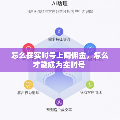 怎么在實(shí)時號上賺傭金，怎么才能成為實(shí)時號 
