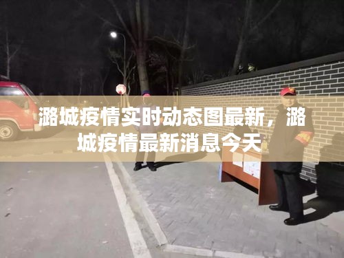 潞城疫情實時動態(tài)圖最新，潞城疫情最新消息今天 