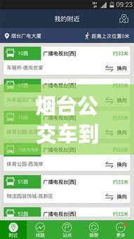 煙臺公交車到站實時查詢app，查煙臺公交車到站時間軟件 