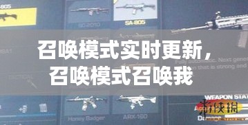 召喚模式實(shí)時(shí)更新，召喚模式召喚我 