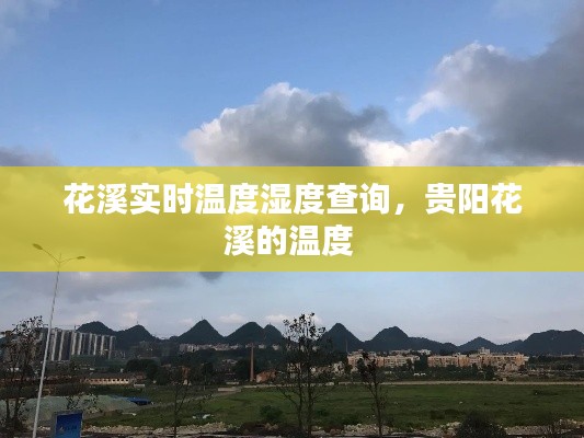 花溪實時溫度濕度查詢，貴陽花溪的溫度 
