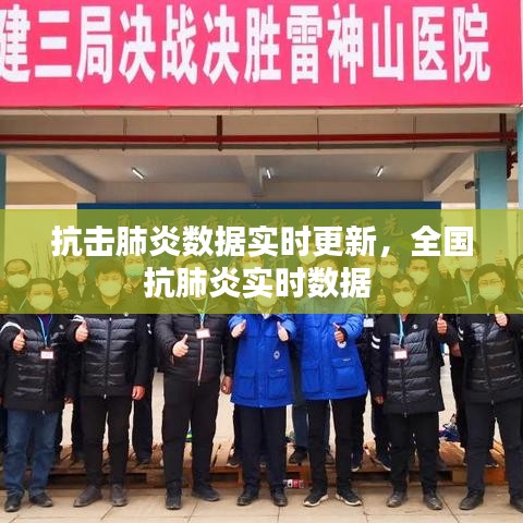 抗擊肺炎數(shù)據(jù)實(shí)時(shí)更新，全國(guó)抗肺炎實(shí)時(shí)數(shù)據(jù) 