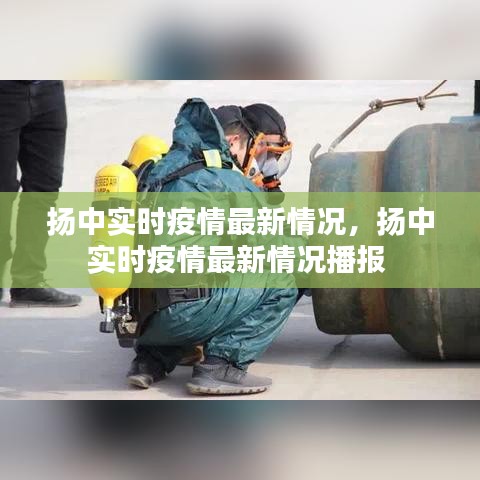 揚(yáng)中實(shí)時(shí)疫情最新情況，揚(yáng)中實(shí)時(shí)疫情最新情況播報(bào) 