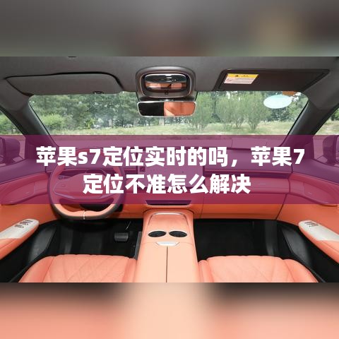 蘋(píng)果s7定位實(shí)時(shí)的嗎，蘋(píng)果7定位不準(zhǔn)怎么解決 