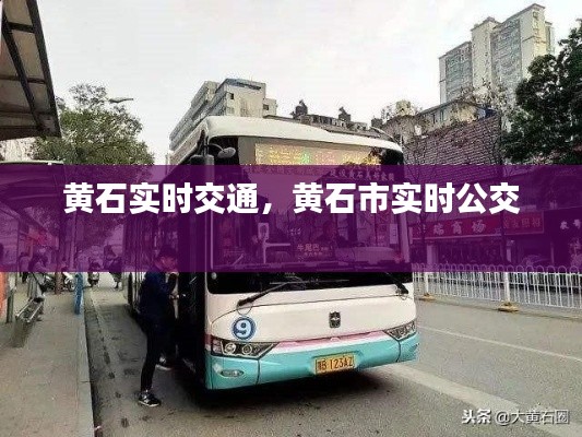 黃石實(shí)時(shí)交通，黃石市實(shí)時(shí)公交 