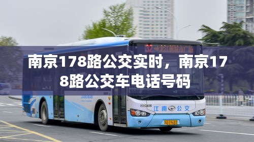南京178路公交實時，南京178路公交車電話號碼 