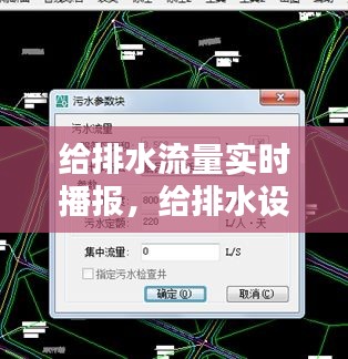 給排水流量實(shí)時(shí)播報(bào)，給排水設(shè)計(jì)秒流量 