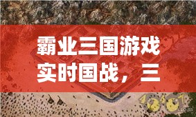 霸業(yè)三國游戲?qū)崟r國戰(zhàn)，三國霸業(yè)游戲攻略 