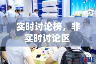 實時討論榜，非實時討論區(qū) 