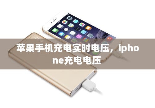 蘋果手機(jī)充電實(shí)時(shí)電壓，iphone充電電壓 