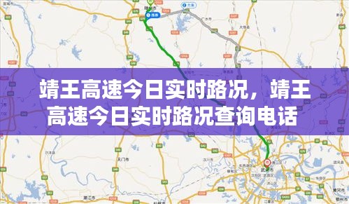 靖王高速今日實(shí)時(shí)路況，靖王高速今日實(shí)時(shí)路況查詢電話 