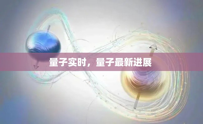量子實時，量子最新進(jìn)展 