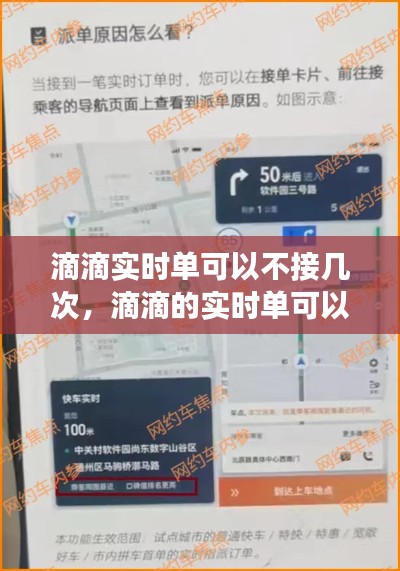 滴滴實時單可以不接幾次，滴滴的實時單可以拒絕嗎? 