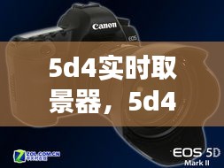 5d4實(shí)時(shí)取景器，5d4屏幕取景與實(shí)時(shí)取景設(shè)置 