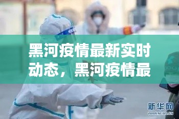 黑河疫情最新實(shí)時(shí)動(dòng)態(tài)，黑河疫情最新消息軌跡 