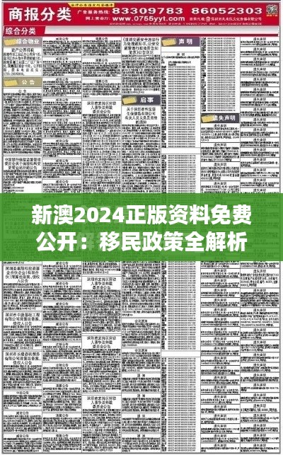 新澳2024正版資料免費(fèi)公開：移民政策全解析