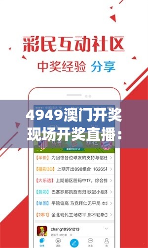 4949澳門開獎現(xiàn)場開獎直播：感受心跳加速的數(shù)字之旅